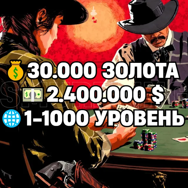 RDO • 30.000 ЗОЛОТА + 2.400.000 $ + 1-1000 УРОВЕНЬ • RDR2 • RED DEAD ONLINE