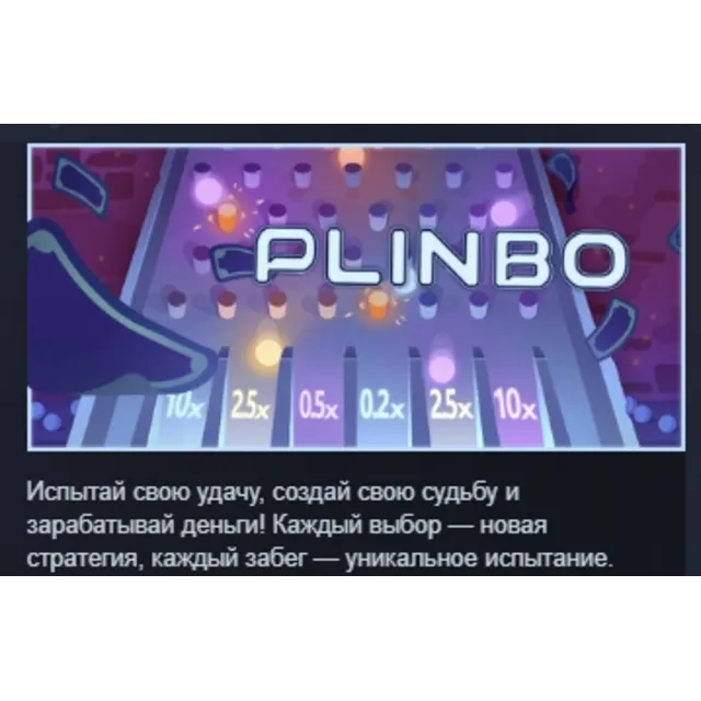 Plinbo: Roguelike Plinko АВТОДОСТАВКА STEAM GLOBAL МГНОВЕННО ЛИЦЕНЗИЯ