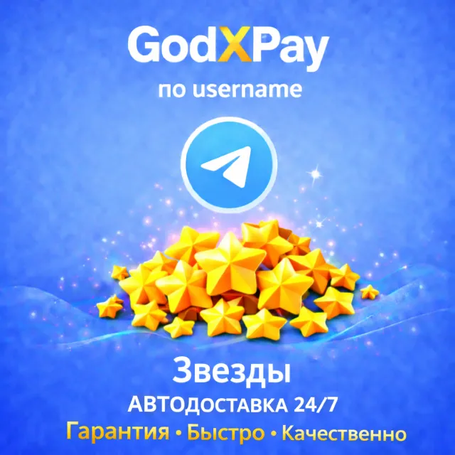 АВТО 24/7 | TELEGRAM ЗВЕЗДЫ | ДЕШЕВО | ПО USERNAME