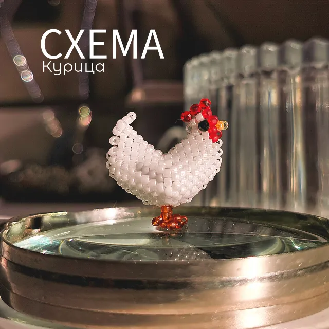 Схема для бисера: Курица 🐓 RU|EN
