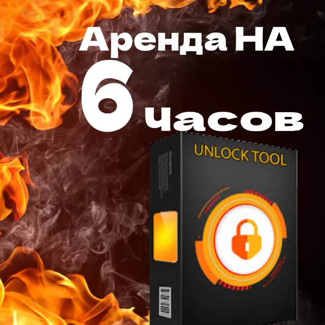 6ЧАСОВ аренды Unlocktool  6ЧАСОВ 12, 24 ч