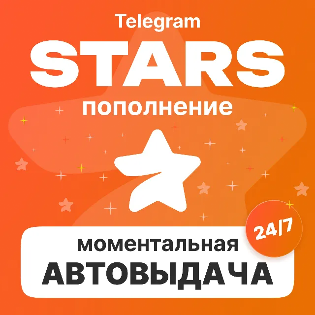 МОМЕНТАЛЬНОЕ ПОПОЛНЕНИЕ | ПО USERNAME | ЗВЕЗДЫ ТЕЛЕГРАМ | ТГ STARS