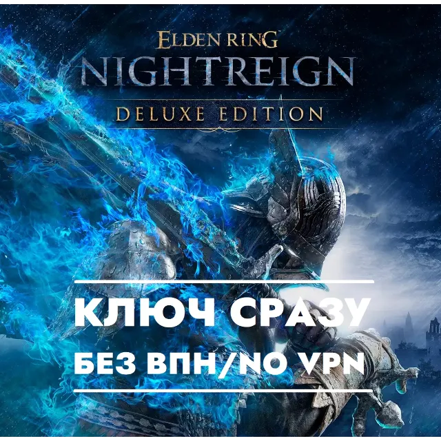 ⚡КЛЮЧ XBOX СРАЗУ БЕЗ СМЕНЫ IP / ELDEN RING NIGHTREIGN Deluxe Edition + Особый Жест⚡