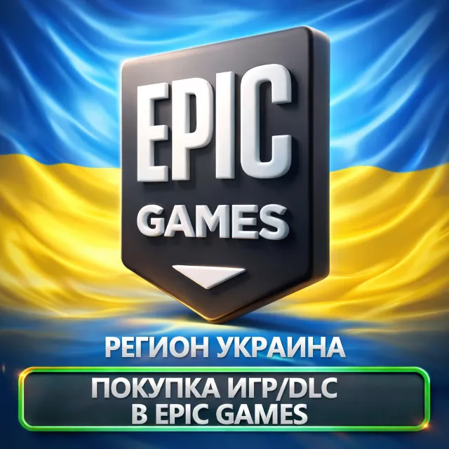ПОКУПКА ИГР В EPIC GAMES УКРАИНА (UAH)