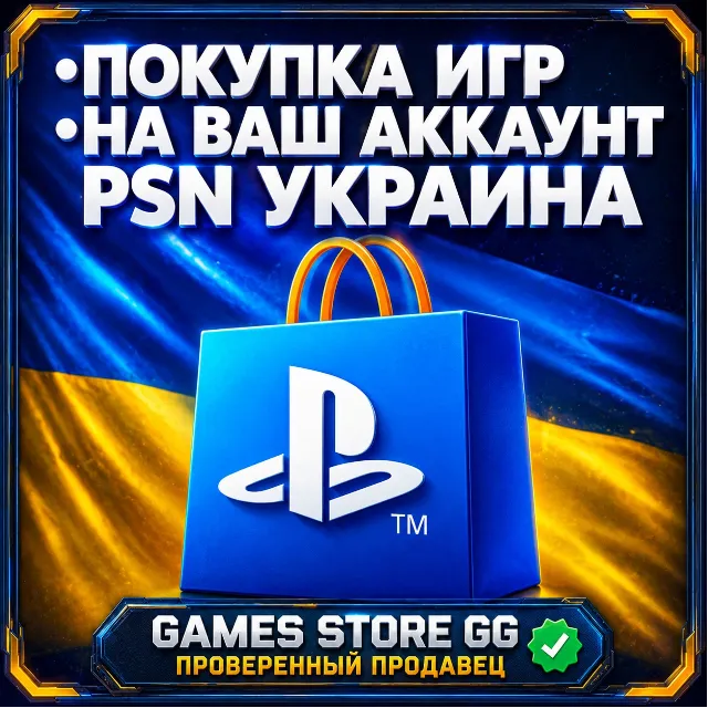 ПОКУПКА ИГР PlayStation (PSN) УКРАИНА (UAH)