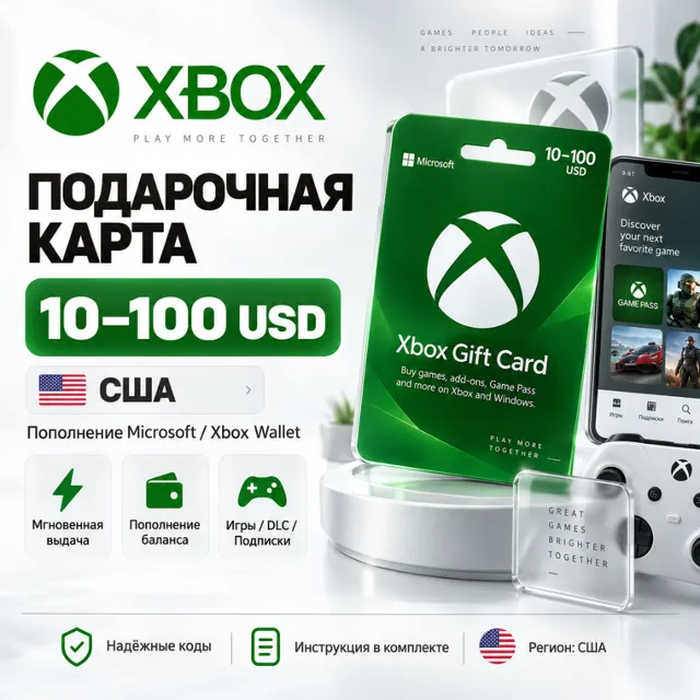 Подарочная карта Xbox США 10–100 USD | Пополнение Microsoft / Xbox Wallet