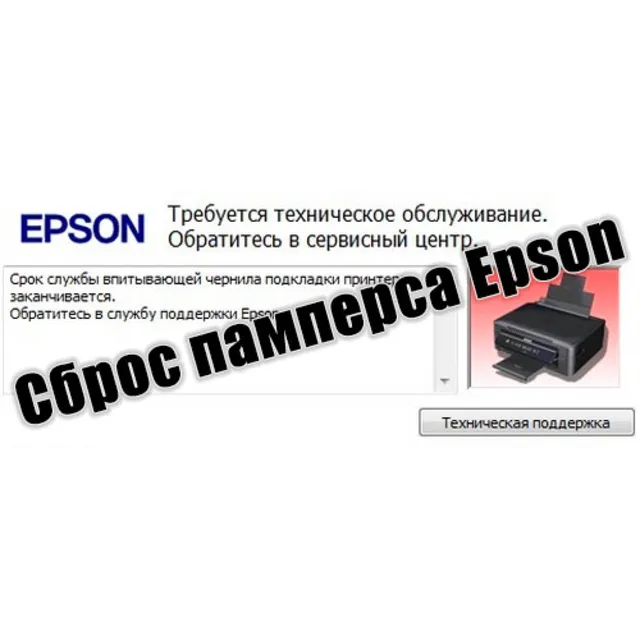 Сброс памперса  Epson :L1216