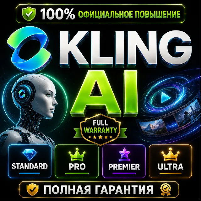 Подписка KLING AI Standard/Pro/Premier/Ultra | AI VIDEO | 1–12 мес | ПОЛНАЯ ГАРАНТИЯ