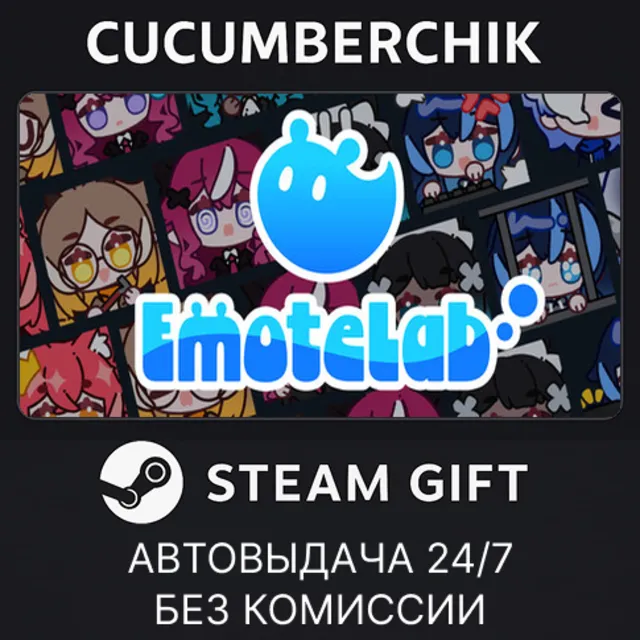EmoteLab✅STEAM GIFT AUTO✅RU+МИР