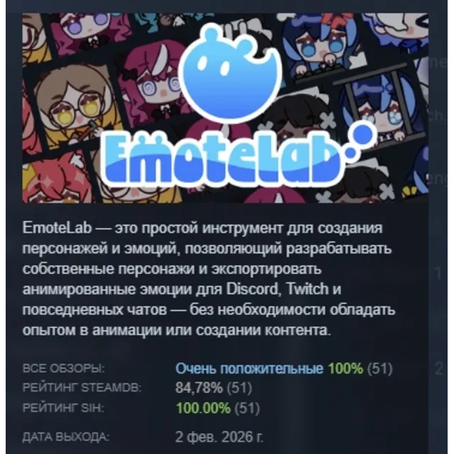 EmoteLab АВТОДОСТАВКА STEAM GLOBAL МГНОВЕННО ЛИЦЕНЗИЯ