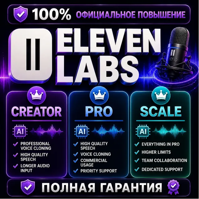 ElevenLabs Creator /Pro /Scale |100% Официальный апгрейд | ПОЛНАЯ ГАРАНТИЯ
