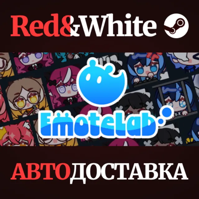 EmoteLab * STEAM RU*KZ*UA*СНГ🔥АВТОДОСТАВКА