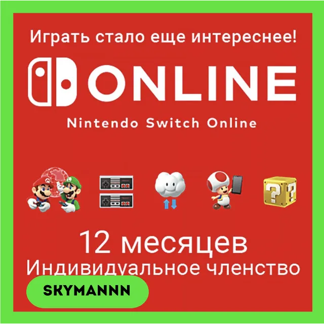 Подписка 12 Месяцев Nintendo Switch Online UK АВТО 24/7