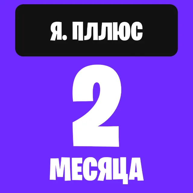 Я. плюс на 2 месяца