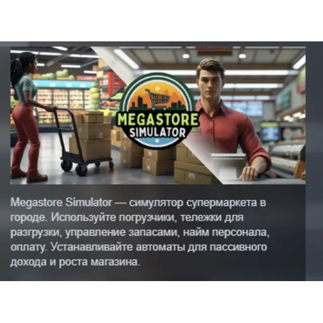 Megastore Simulator АВТОДОСТАВКА STEAM GLOBAL МГНОВЕННО ЛИЦЕНЗИЯ