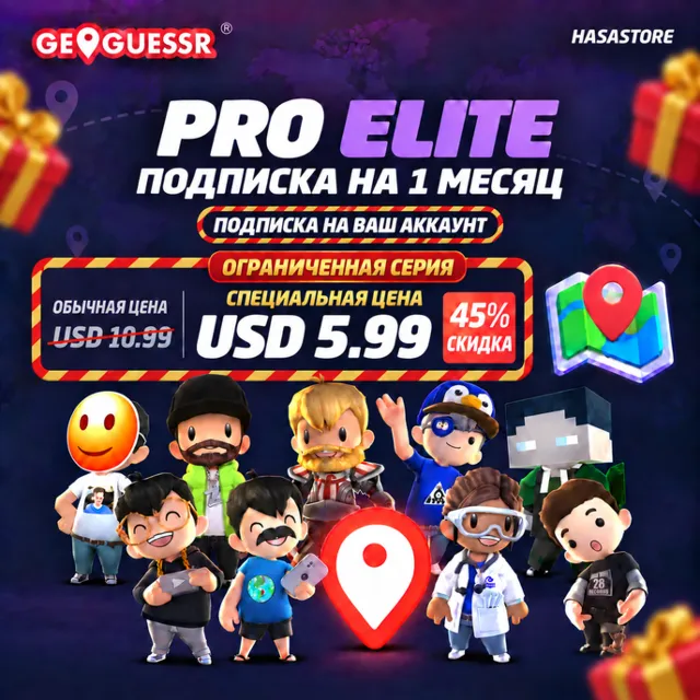 [ОГРАНИЧЕННОЕ КОЛИЧЕСТВО] GeoGuessr на ВАШ АККАУНТ | Pro Elite
