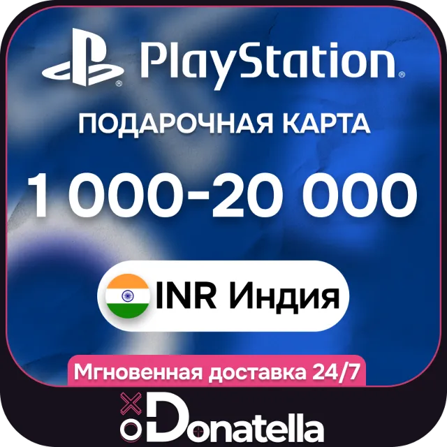Пополнение PSN Playstation Индия 1000-20000 Рупий INR