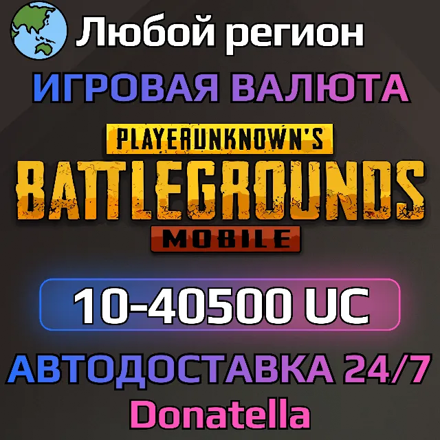 🚀PUBG MOBILE⚡️GLOBAL⚡️10—40500 UC🚀
