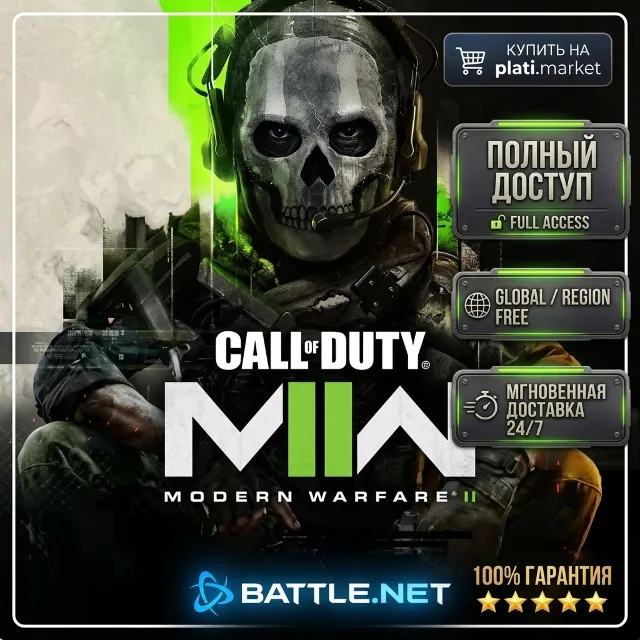Call of Duty®: Modern Warfare II BattleNet | На Вашу Почту