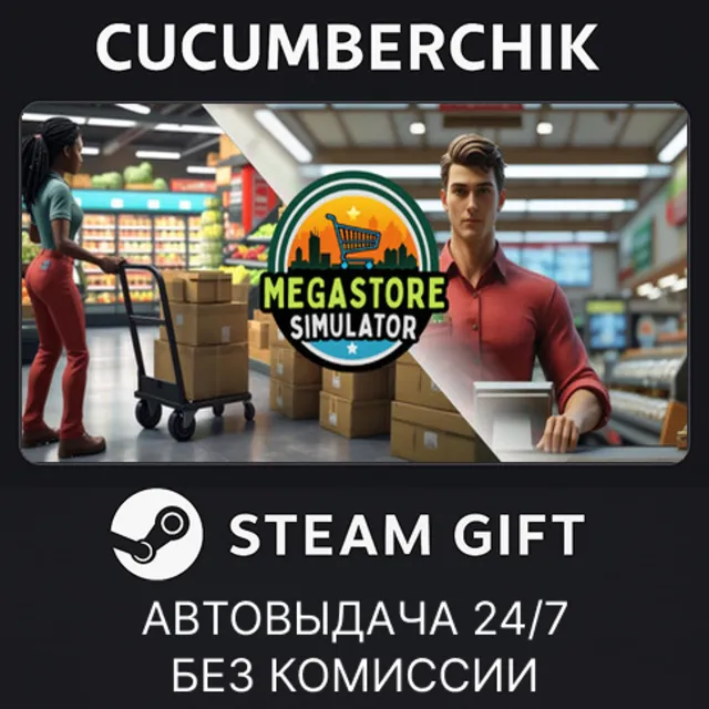 Megastore Simulator✅STEAM GIFT AUTO✅RU+МИР