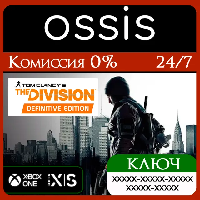КЛЮЧ Tom Clancy’s The Division - Definitive Edition XBOX Код
