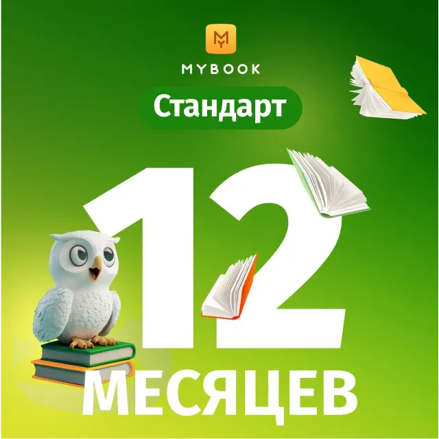 ПРОКОМОД MYBOOK СТАНДАРТ ПОДПИСКА НА 12 МЕСЯЦЕВ