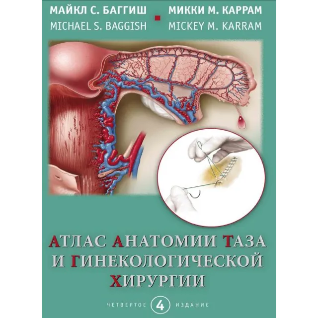 Атлас анатомии таза и гинекологической хирургии
