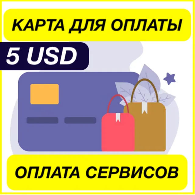 5$ USD ЦИФРОВАЯ КАРТА ДЛЯ ОПЛАТЫ СЕРВИСОВ ЗАРУБЕЖНАЯ
