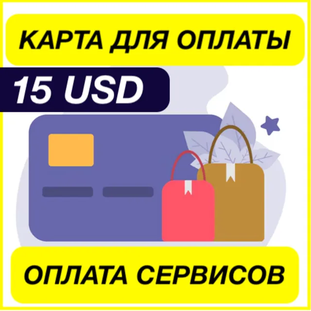 15$ USD ЦИФРОВАЯ КАРТА ДЛЯ ОПЛАТЫ СЕРВИСОВ ЗАРУБЕЖНАЯ