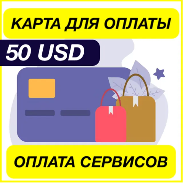 50$ USD ЦИФРОВАЯ КАРТА ДЛЯ ОПЛАТЫ СЕРВИСОВ ЗАРУБЕЖНАЯ