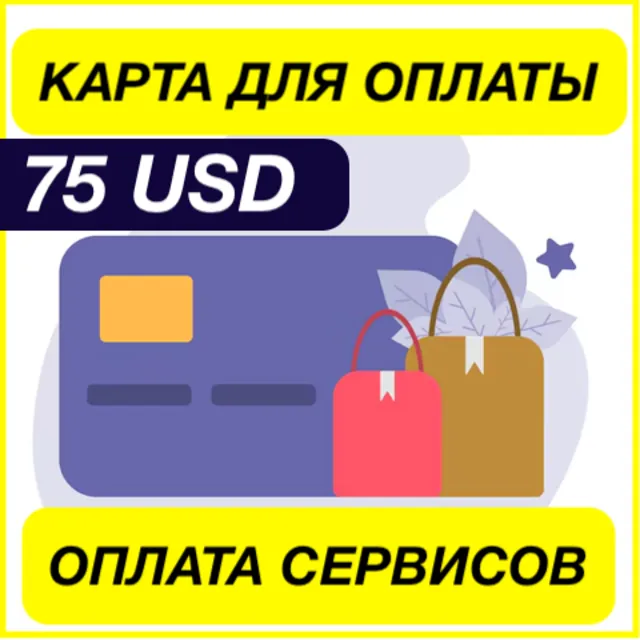 75$ USD ЦИФРОВАЯ КАРТА ДЛЯ ОПЛАТЫ СЕРВИСОВ ЗАРУБЕЖНАЯ