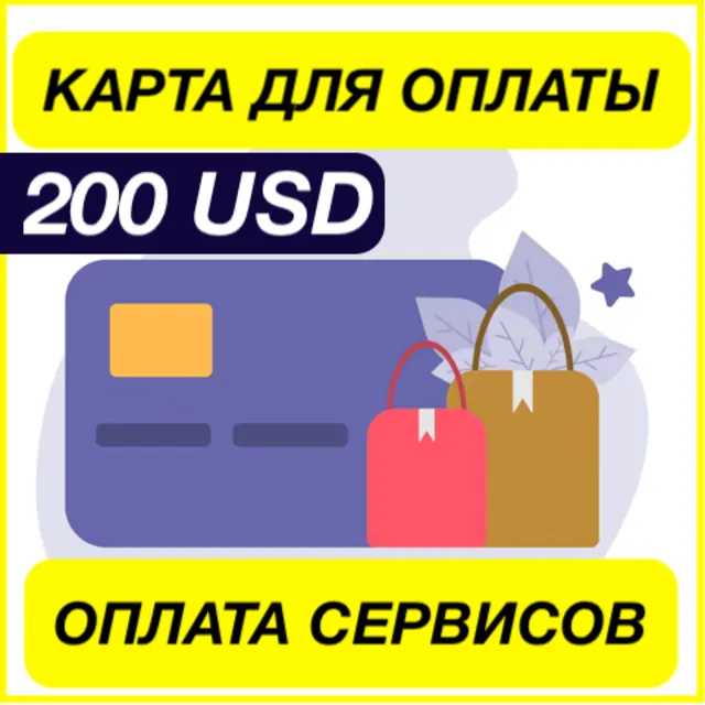 200$ USD ЦИФРОВАЯ КАРТА ДЛЯ ОПЛАТЫ СЕРВИСОВ ЗАРУБЕЖНАЯ whoop
