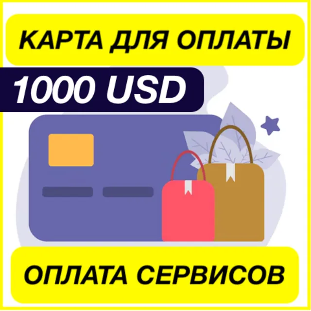 1000$ USD ЦИФРОВАЯ КАРТА ДЛЯ ОПЛАТЫ СЕРВИСОВ ЗАРУБЕЖНАЯ