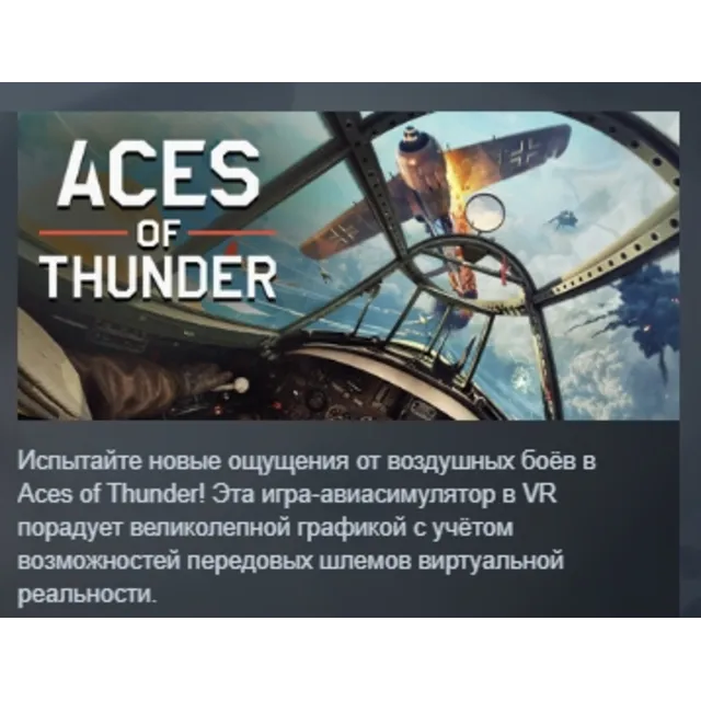 Aces of Thunder АВТОДОСТАВКА STEAM GLOBAL МГНОВЕННО ЛИЦЕНЗИЯ