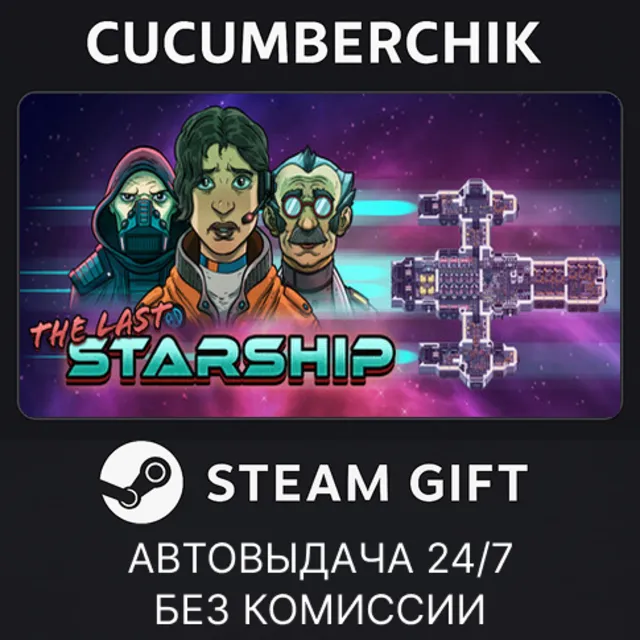 The Last Starship✅STEAM GIFT AUTO✅RU+МИР