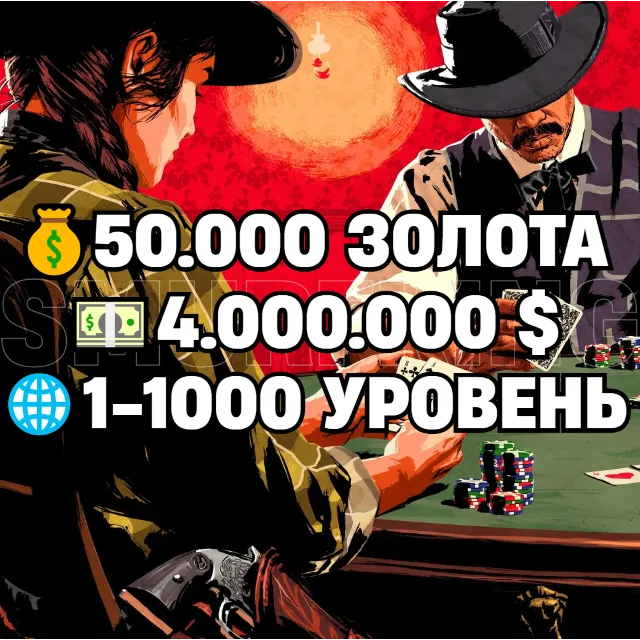 RDO • 50.000 ЗОЛОТА + 4.000.000 $ + 1-1000 УРОВЕНЬ • RDR2 • RED DEAD ONLINE