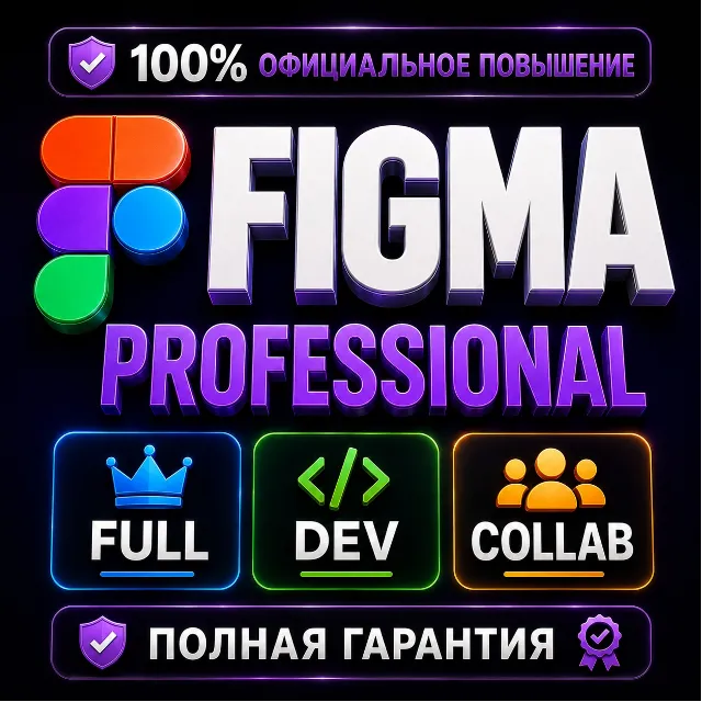 Figma Professional Full/Dev/Collab 1–12 мес | ЛУЧШАЯ ЦЕНА, ПОЛНАЯ ГАРАНТИЯ
