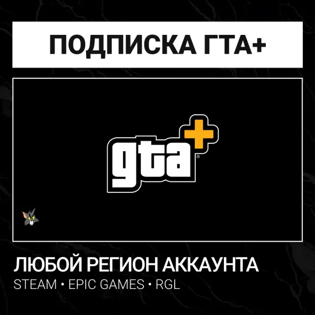 ПК Подписка GTA+  1 Месяц - ЛЮБОЙ РЕГИОН (Steam / Epic Games / RGL)