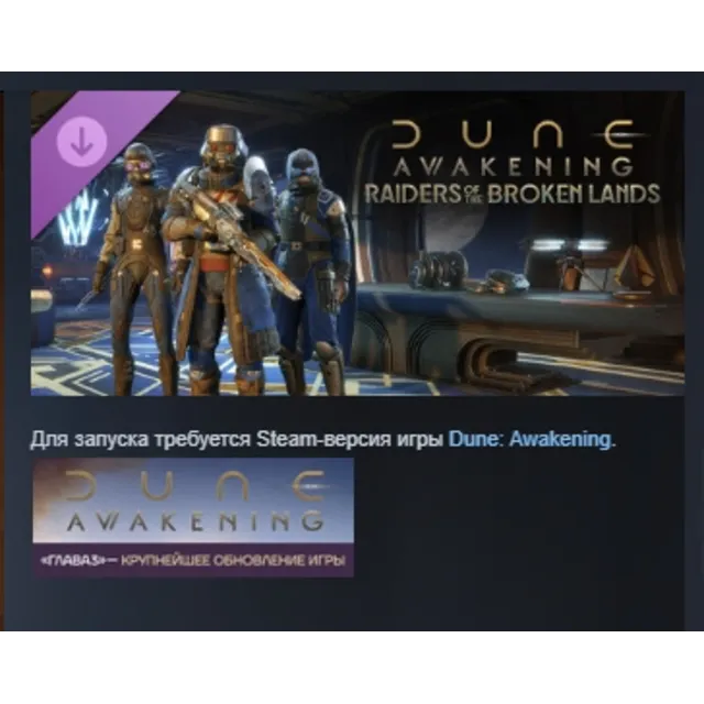 Dune: Awakening — дополнение «Рейдеры Изломанных земель DLC AUTODELIVERY STEAM РОССИЯ