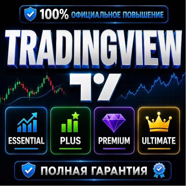 TradingView Essential/ Plus/ Premium/ Ultimate | 1–12 мес | FAST, ПОЛНАЯ ГАРАНТИЯ