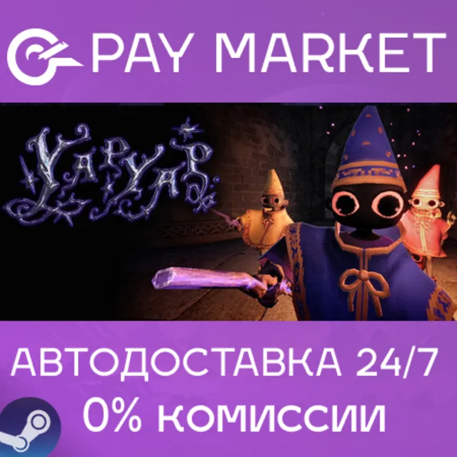 ⚡️YAPYAP | АВТОДОСТАВКА [Россия Steam Gift]