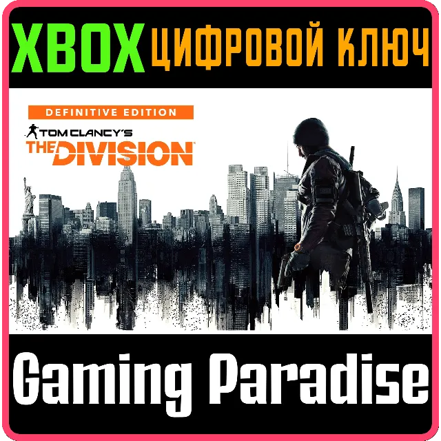 TOM CLANCY’S THE DIVISION – DEFINITIVE EDITION XBOX КЛЮЧ/КОД