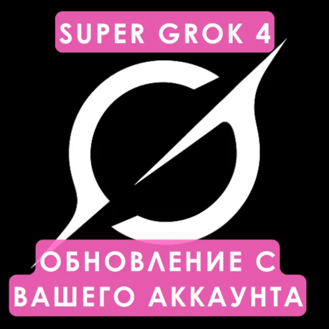 Super Grok Ai | Улучшите свой аккаунт | Подписка xAI SuperGrok на 1 месяц