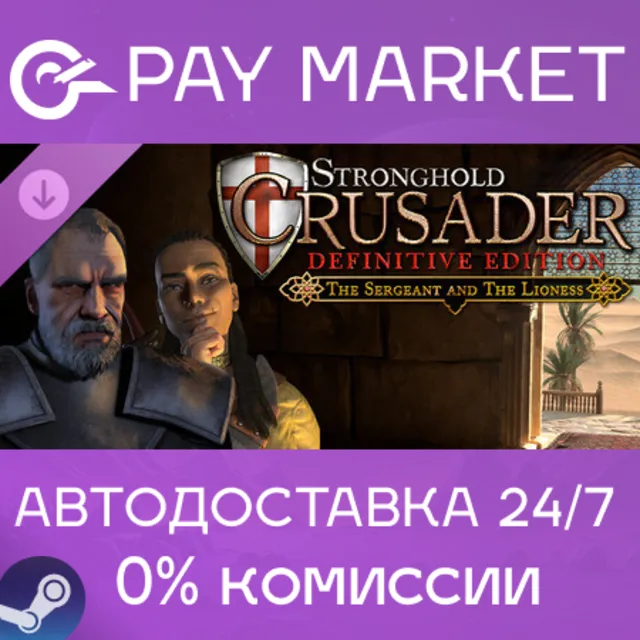 ⚡️Stronghold Crusader: Definitive Edition - The Sergeant &amp; The Lioness| АВТО RU Steam