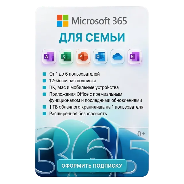 MICROSOFT 365 ДЛЯ СЕМЬИ (FAMILY)