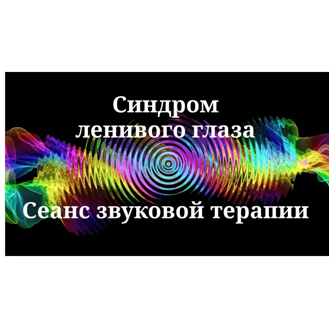 Синдром ленивого глаза _ Сеанс звуковой терапии