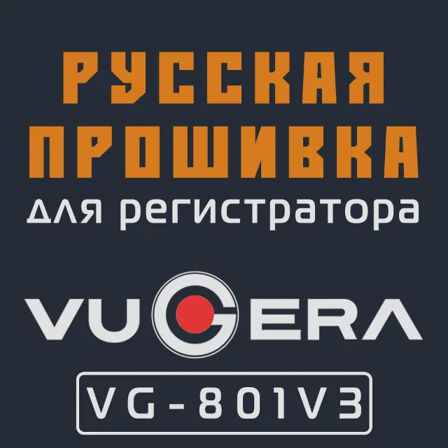 Модифицированная прошивка VG-801V3 MOD RU