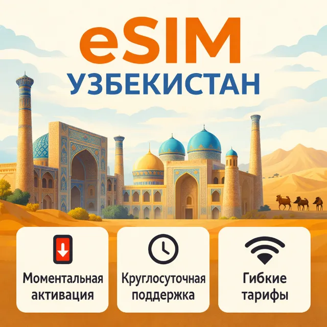 eSIM Узбекистан→ интернет для путешествий есим