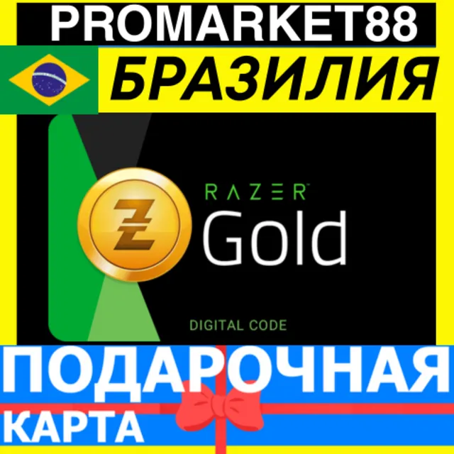 RAZER GOLD BRL-БРАЗИЛИЯ РАЗЕР ГОЛД BRAZIL КОД