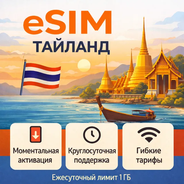 eSIM для путешествий → Таиланд Ежедневный лимит 1 ГБ есим